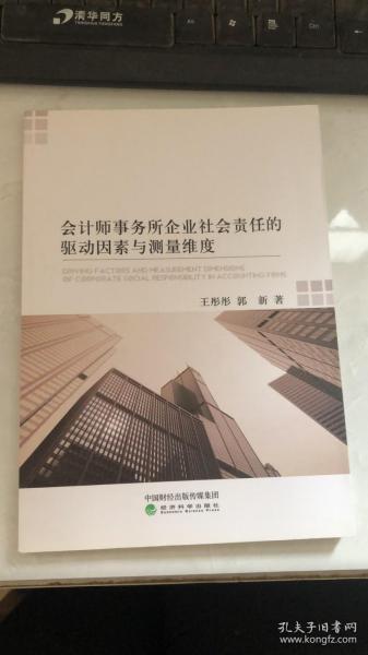 会计师事务所企业社会责任的驱动因素与测量维度