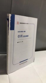 北京大学第一医院骨科病例精解