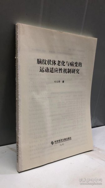 脑纹状体老化与病变的运动适应性机制研究