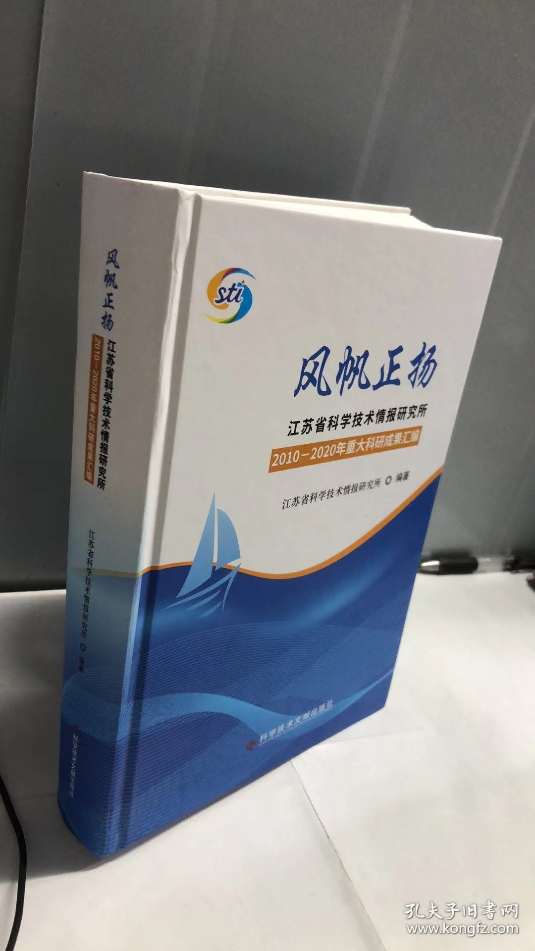 风帆正扬—江苏省科学技术情报研究所2010-2020年重大科研科研成果汇编