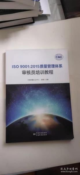 ISO 9001:2015质量管理体系审核员培训教程