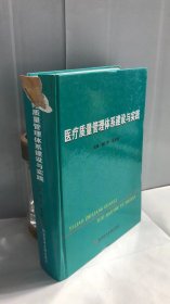 医疗质量管理体系建设与实践