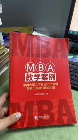 MBA教学案例：中国传媒大学特色MBA案例创新工程项目成果汇编