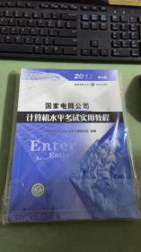 国家电网公司计算机水平考试实用教程（第三版）