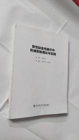 急性缺血性脑卒中机械取栓理论与实践