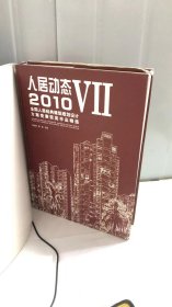 人居动态（7）：2010全国人居经典建筑规划设计方案竞赛获奖作品精选