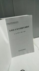 全科医生基本技能实训教程