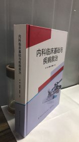 内科临床基础与疾病救治 805页
