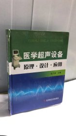 医学超声设备原理·设计·应用