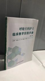 呼吸专科护士临床教学实践手册