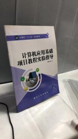 计算机应用基础项目教程实验指导/计算机“十二五”规划教材