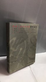 中央工艺美术学院艺术设计:[图册]