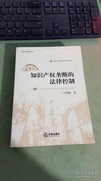 知识产权垄断的法律控制