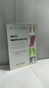 WHO胸部放射诊断手册