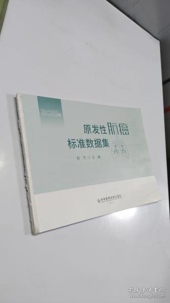 原发性肺癌标准数据集（2021版）