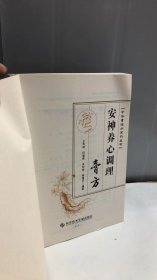 安神养心调理膏方/中华膏滋方系列丛书