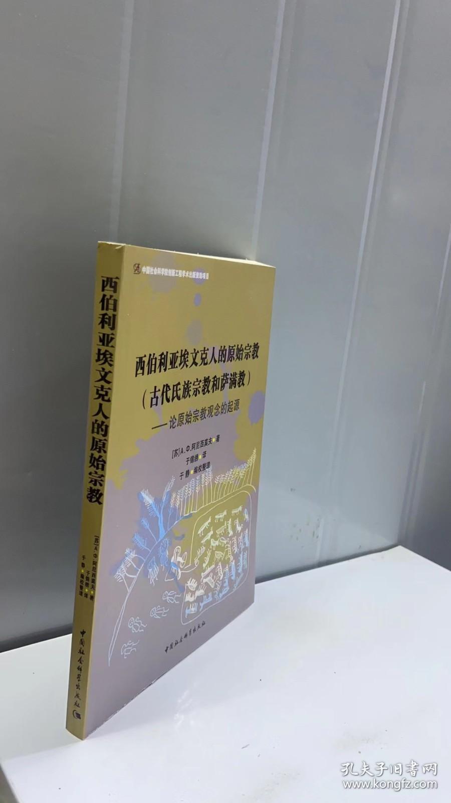 西伯利亚埃文克人的原始宗教·古代氏族宗教和萨满教：论原始宗教观念的起源