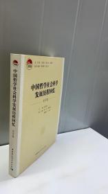 中国哲学社会科学发展历程回忆（史学卷）