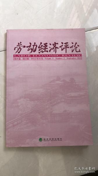 劳动经济评论（第8卷 第2辑 2015年9月）