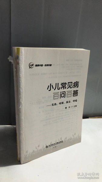 小儿常见病百问百答——发热、咳嗽、肺炎、哮喘