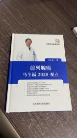 前列腺癌马全福2020观点