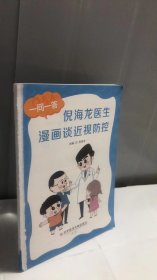 倪海龙医生漫画谈近视防控：儿童青少年近视防控  漫画图书 护眼图书 近视预防 科学护眼防近视科普百科 护眼 爱眼日指定