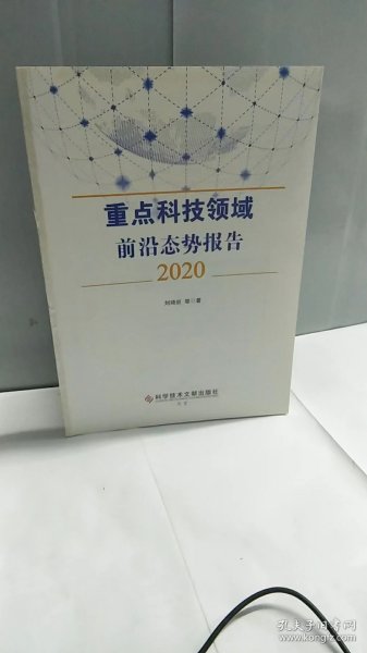 重点科技领域前沿态势报告2020