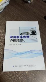 实用临床疾病护理精要