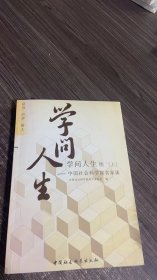 学问人生续  上