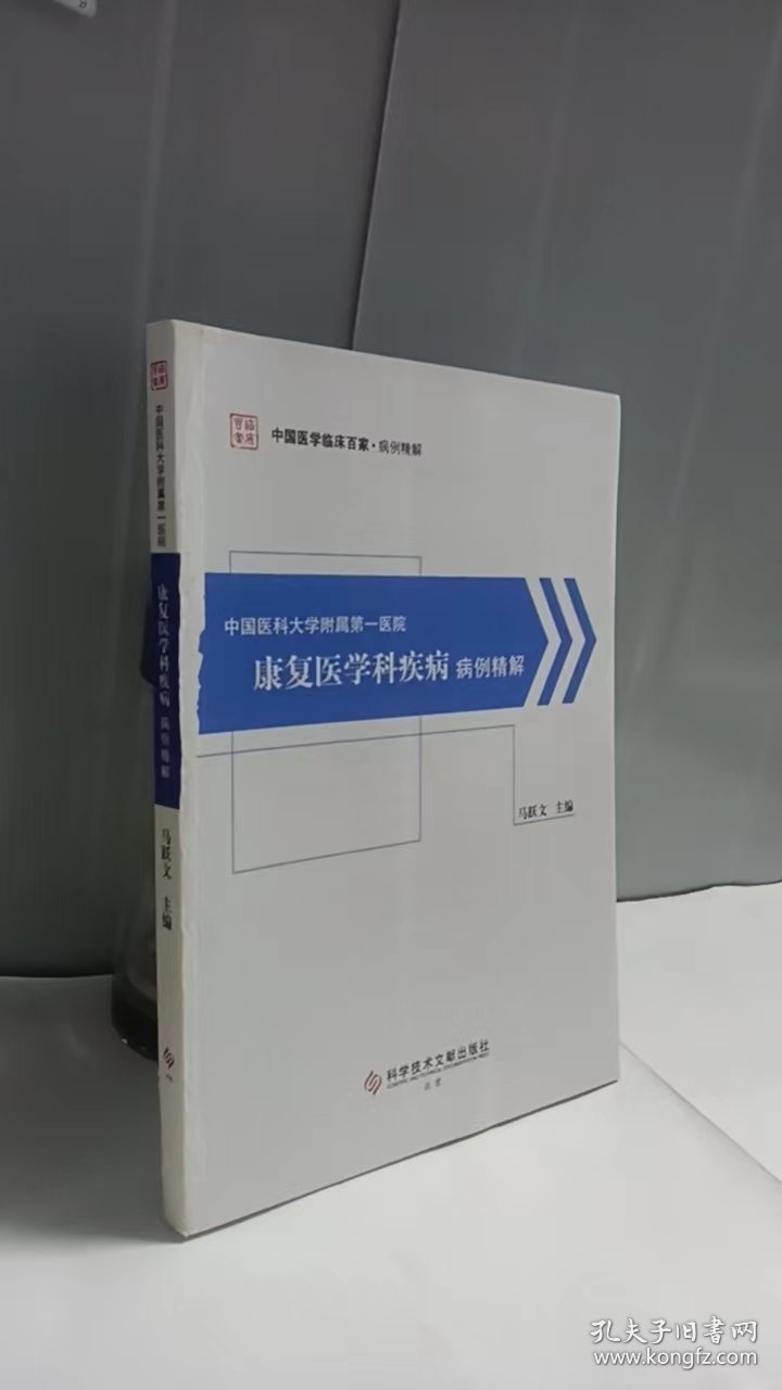 中国医科大学附属第一医院康复医学科疾病病例精解.