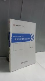 中国医科大学附属第一医院康复医学科疾病病例精解