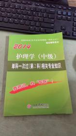 2014护理学（中级）单科一次过（第2科）相关专业知识