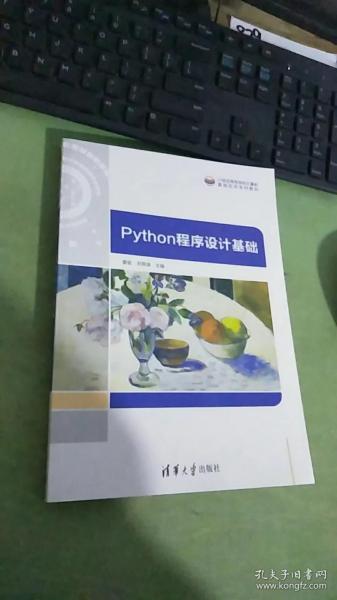 Python程序设计基础