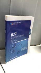 化学复习指南暨习题解析-2024年全国硕士研究生农学门类入学考试辅导丛书