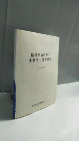 精神疾病的分子生物学与遗传研究