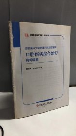 首都医科大学附属北京友谊医院口腔疾病综合治疗病例精解