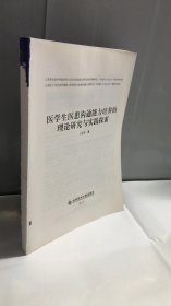 医学生医患沟通能力培养的理论研究与实践探索