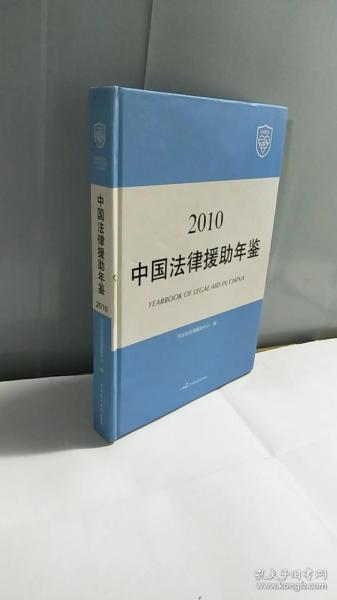 中国法律援助年鉴. 2010