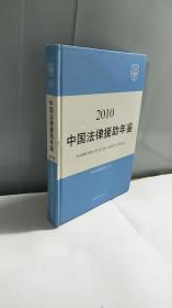 中国法律援助年鉴. 2010