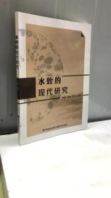 水蛭的现代研究