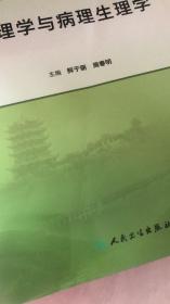 病理学与病理生理学