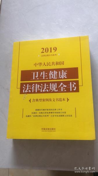 中华人民共和国卫生健康法律法规全书（含典型案例及文书范本）（2019年版）
