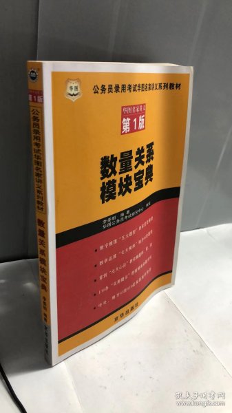 公务员录用考试华图名家讲义系列教材：数量关系模块宝典（第1版）