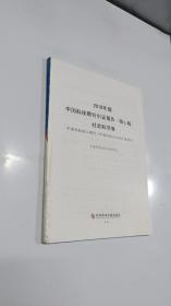 2018年版中国科技期刊引证报告（核心版社会科学卷）