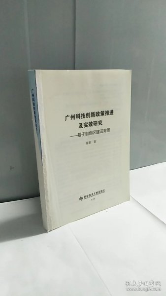 广州科技创新政策推进及实效研究——基于自创区建设背景