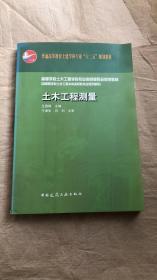 普通高等教育土建学科专业“十二五”规划教材：土木工程测量