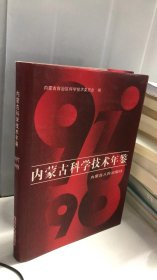 内蒙古科学技术年鉴.97～98