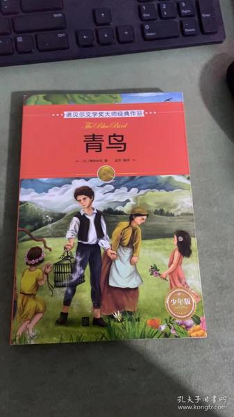 诺贝尔文学奖大师经典作品·少年版：青鸟