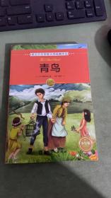 诺贝尔文学奖大师经典作品·少年版：青鸟