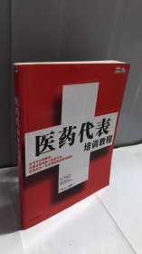 医药代表培训教程：医药代表精英教程